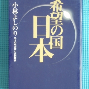 希望の国・日本 九人の政治家と真剣勝負 著者: 小林よしのり