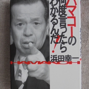 ハマコーの何度言ったらわかるんだ！　著者： 浜田幸一