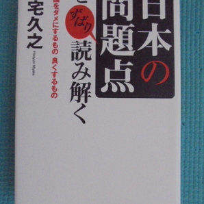 日本の問題点をずばり読み解く この国をダメにするもの良くするもの 著者: 三宅久之