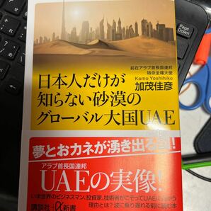 日本人だけが知らない砂漠のグローバル大国UAE/加茂佳彦