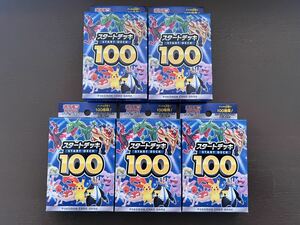【送料無料！】ポケモンカードゲーム スタートデッキ100 5箱セット 未開封 ポケモン