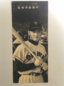 長嶋茂雄 スポーツ・カード 百人集 週刊少年マガジン 1959年 昭和レトロ　レア