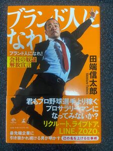 ブランド人になれ 田端信太郎