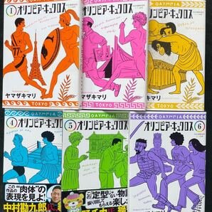 オリンピア・キュクロス 1〜6※梱包2のため即買不可