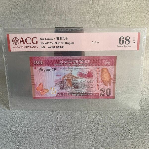 外国旧紙幣　スリランカ旧紙幣　ACG 68高点数　既購入歓迎