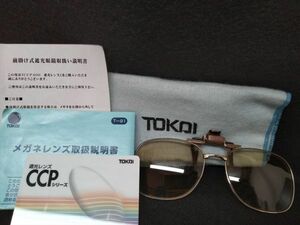 TOKAI　遮光レンズ　CCPシリーズ　QUALITY　サングラス　前掛け式 (22_30221_7)