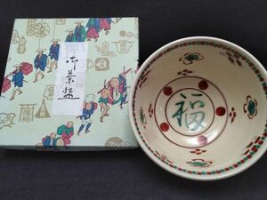 お茶碗　茶道具　幅11.5ｃｍ　福　骨董品　和食器　抹茶　茶器　縁起物 (22_30221_3)