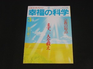 【幸福の科学】月刊誌　B5版　1994年3月号　大川隆法