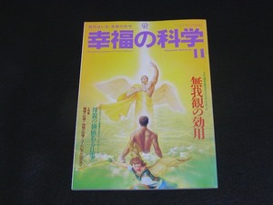 【幸福の科学】月刊誌　B5版　1993年11月号　大川隆法