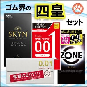 ZONE・SKYN・サガミオリジナル 0.01・オカモトゼロワン 001 コンドーム界の「四皇」セット
