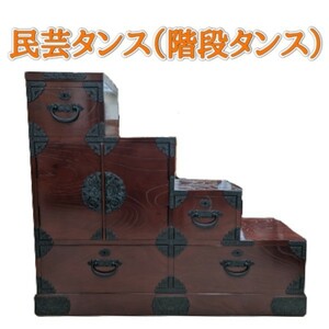 .. chest stair chest width 103 Japanese style chest keyaki Japanese style tradition industrial arts domestic production goods 