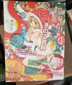 季刊エス きのこ百科 2014年1月(45) 【管理番号TLUcp本2531】