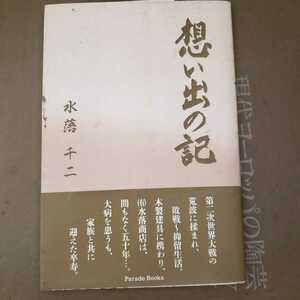 想い出の記 水落千二 2014 非売品【管理番号BGcp本2531】