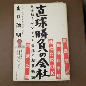 〈初版〉直球勝負の会社 出口治明 京都大学 2009【管理番号BGcp本2531】