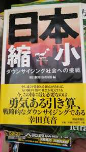 〈初版〉日本縮小 朝日新聞社 幸田 2004 単行本【管理番号BGcp本2531】