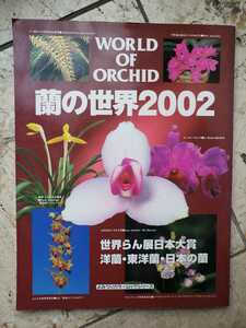 蘭の世界2002 world of orchid 管理番号G2cp本2531】