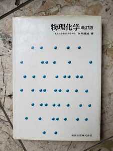 改訂版 物理化学 白井【管理番号G1cp本2531st】