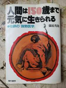 人間は150歳まで生きられる 篠崎秀隆 1985【管理番号by5cp本2531】