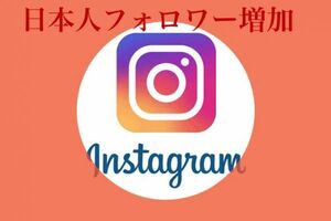 Instagram１万日本人フォロワー増加 減少全く無し!!超最高品質　バズらせます