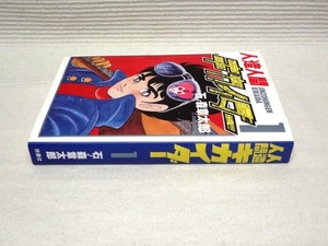 即決★初版 人造人間キカイダー★1巻★石ノ森章太郎 ※カバーに小オレ、小キズ有り。