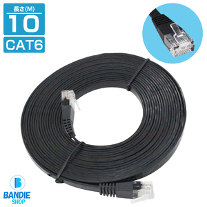 CAT6 カテゴリ6 薄型スーパーフラット LANケーブル 10m 1000cm ブラック パソコン インターネット PC Wi-Fi WiFi ルーター 無線 有線 配線