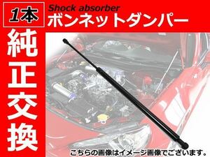 新品 純正交換 ボンネットダンパー エンジンフードショック 【1本】 BMW E81 E87 1シリーズ 【2004-】 51237118370