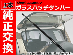 新品 純正交換 リアガラスハッチダンパー ストラット 【1本】 シボレー サバーバン 【2000-2006】