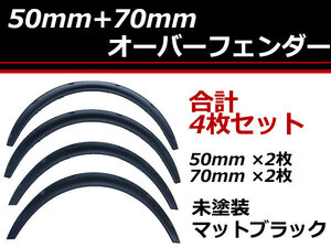 汎用 オーバーフェンダー 出幅50mmワイド ＋ 出幅70mmワイド 4枚セット 艶消しブラック/未塗装 バーフェン ツライチ ハミタイ対策 アーチ型