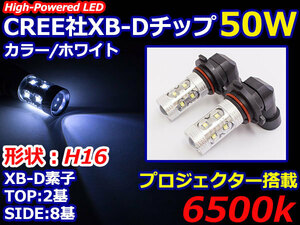 ハイブリッド車対応 12V/24V CREE社XB-D 50W H16 日本規格 LEDバルブ ホワイト/白 6500k 【2球】 LEDフォグ フォグランプ ヘッドライト