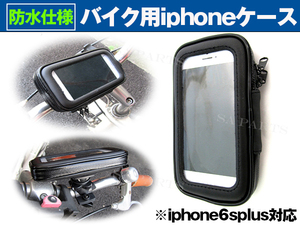 防水 バイク 自転車 スマホホルダーiPhone6PLUS/iPhone6sPLUS/iPhone7PLUS/iPhone8PLUS　5.5インチ対応
