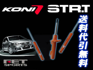 KONI STR-T アルファロメオ 156 932 97/10-06 1台分　送料無料(除く、沖縄)