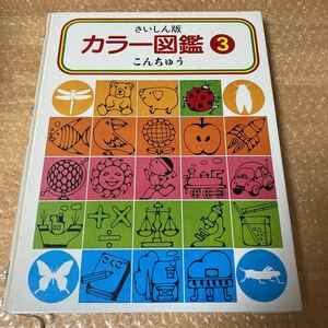 カラー図鑑3 こんちゅう 国際情報社 昭和60年発行