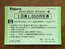 2022-2023シーズン　かぐらスキー場　1日券　1000円引券_画像1