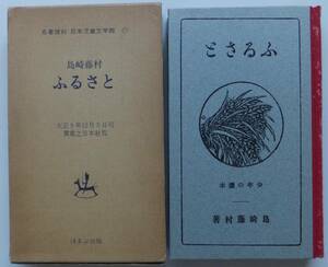 ふるさと　島崎藤村　名著復刻日本児童文学館⑪　昭和48年　ほるぷ出版