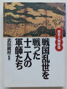 歴史人物群像　戦国乱世を戦った十二人の軍師たち　武田鏡村（監修）　1992年3刷　PHP研究所