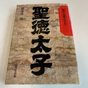 Y05.174 聖徳太子 徳永真一郎 法隆寺 推古 成美堂出版 日本の歴史 戦国時代物語と史蹟をたずねて 江戸時代 江戸幕府 明治維新 尊王攘夷 