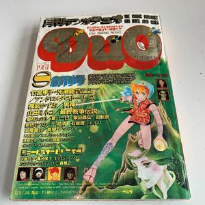 Y05.183 月刊マンガデュオ 朝日ソノラマ 創刊号 1981年 9 竹宮惠子 光瀬龍 楳図かずお 山田ミネコ 新田たつお 昭和54年 レトロ 貴重品