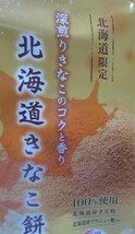 北海道きなこ餅　18枚入　北海道限定　国産米100%使用　切手可　岩塚製菓_画像6