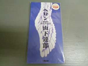 山下達郎/ヘロン★8cmCD　見本盤