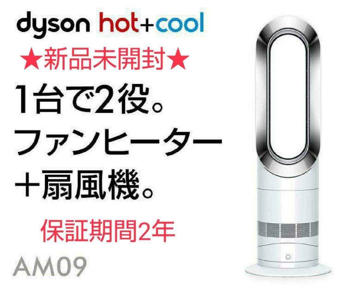 ヤフオク! -「dyson hot cool am09 (未使用 未開封 新品)」の落札相場 