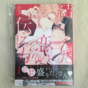 【未読】BL 吉尾アキラ「結んだ恋の伝え方 」1巻 初版