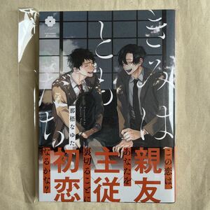 【数量2/未読】BL ペーパー付 那梧なゆた「きみはともだち」初版