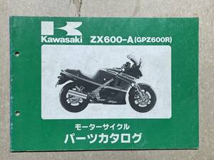 カワサキ GPZ600R (ZX600-A) 純正パーツリスト