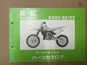 カワサキ KX80-S2 / V2 純正パーツリスト