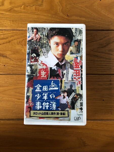 金田一少年の事件簿 VHS タロット山荘殺人事件(前・後編)