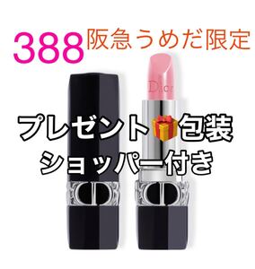 【プレゼント包装 ショッパー付き】ディオール 阪急うめだ限定 ルージュ ディオール バーム リミティッド カラー 388