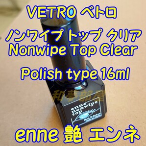 ☆ENP新品★ベトロVETRO艶ノンワイプトップクリアジェル16ml☆