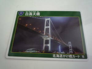 北海道かけ橋カード　白鳥大橋　北海道