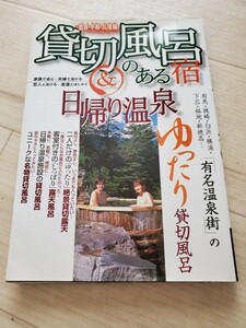 貸切風呂のある宿＆日帰り温泉 家族で遊ぶ…夫婦で浸かる…恋人と浴びる…友達とはし 関西中部北陸編/日本出版社 