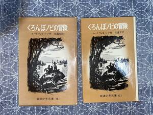 くろんぼノビの冒険 ルートヴィッヒ・レン 北通文訳 岩波書店 昭和43年 9刷